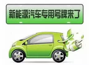 號牌如何辦理？什么車不能上牌？早報記者帶您解讀濮陽新能源汽車號牌發放規則