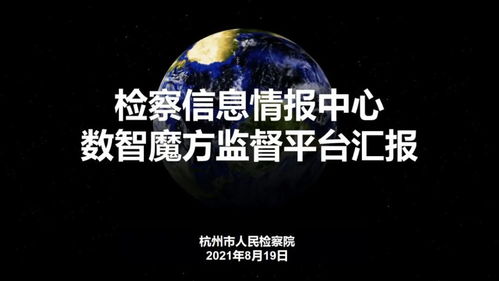 數字賦能，創意領航——浙江省第二屆數字檢察創新應用十佳方案聚焦數字文化服務新藍圖